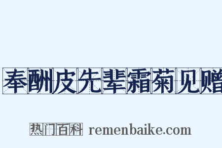 奉酬皮先辈霜菊见赠是什么意思的图片